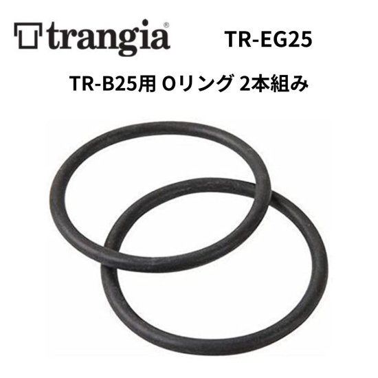 Oリング トランギア TRANGIA TR-B25用 Oリング 2本組み TR-EG25 アルコールバーナー交換用Oリング スペア部品 