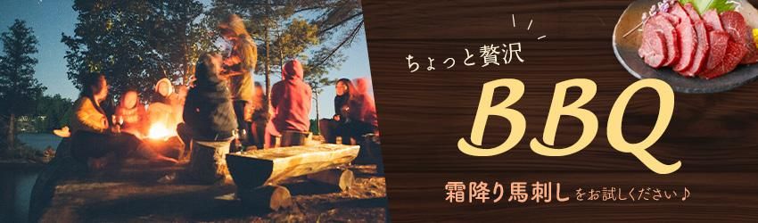 ちょっと贅沢BBQ