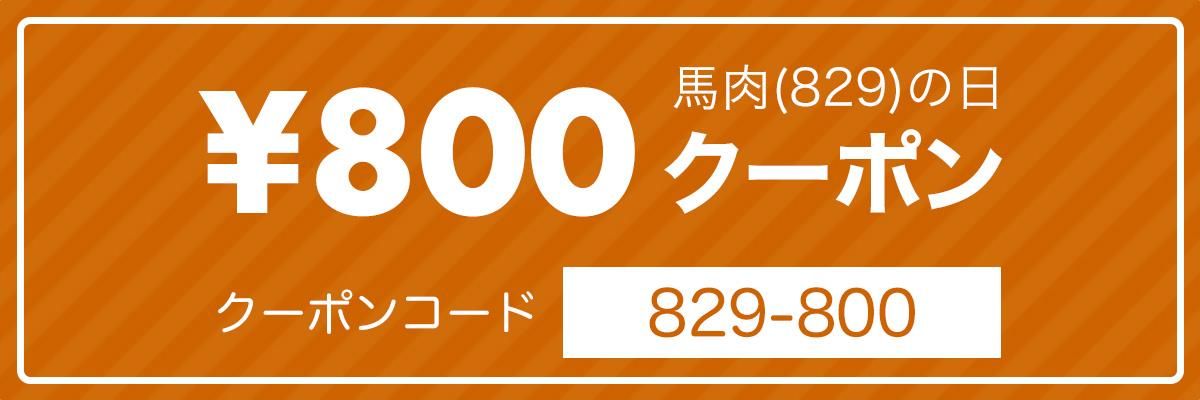 クーポンコード 829-800