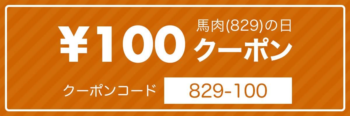 クーポンコード 829-100