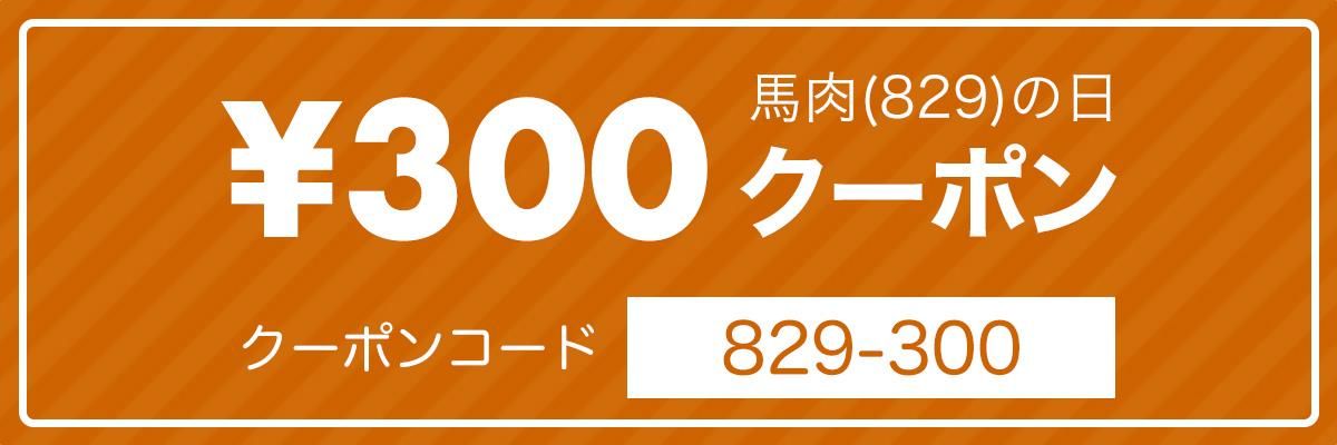 クーポンコード 829-300
