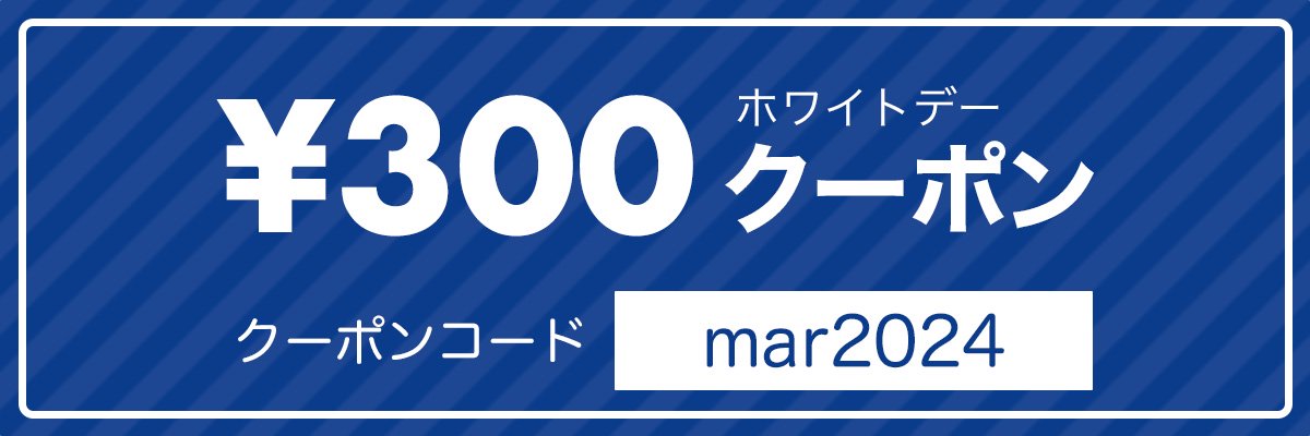 クーポンコード mar2024