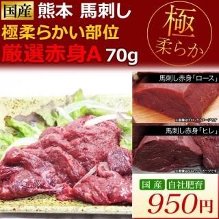 馬刺し 馬肉 熊本 厳選赤身A 極柔らかい部位 70g