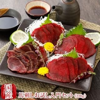 馬刺し 馬肉 熊本 馬刺し満足入門セット 210g 国産