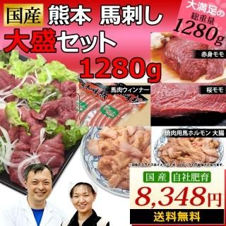 馬刺し 馬肉 熊本 国産 大盛セット 1150g