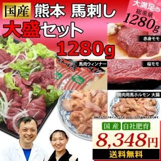 馬刺し 馬肉 熊本 国産 大盛セット 1280g