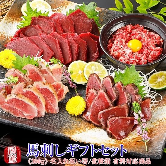 馬刺し 熊本 国産 2022 ギフトスペシャルセット 380g