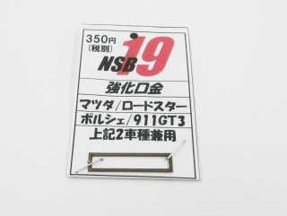 【NSB19】強化口金<img class='new_mark_img2' src='https://img.shop-pro.jp/img/new/icons1.gif' style='border:none;display:inline;margin:0px;padding:0px;width:auto;' />