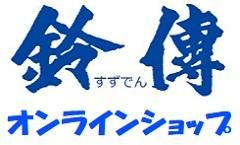鈴伝オンラインショップ