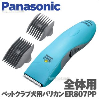 Panasonic ER807PP ペットクラブ 全体用