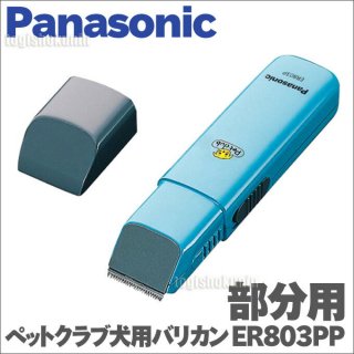 Panasonic ER803PP ペットクラブ 部分用
