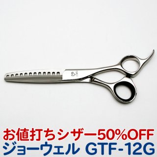 トリミングシザー ジョーウェル GTF-12G スキ・セニングシザー お値打ち品 50%OFF