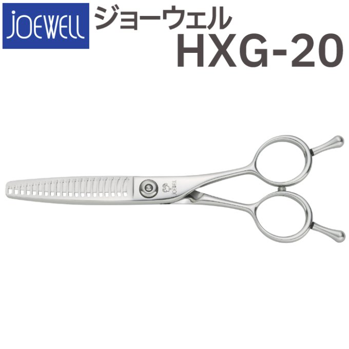 ジョーウェル 質感調整 セニング シザー HXG-20 (美容師 サロン
