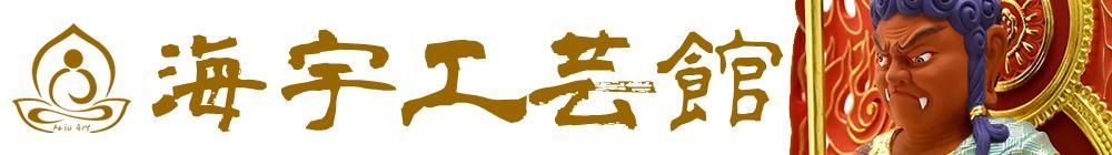 【海宇工芸館　本店】｜木彫仏像・美術工芸品専門店