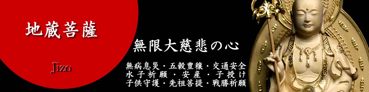 地蔵菩薩│商品一覧 海宇工芸館