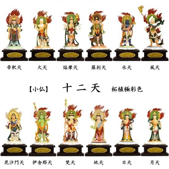 小仏】十二天像セット 柘植極彩色