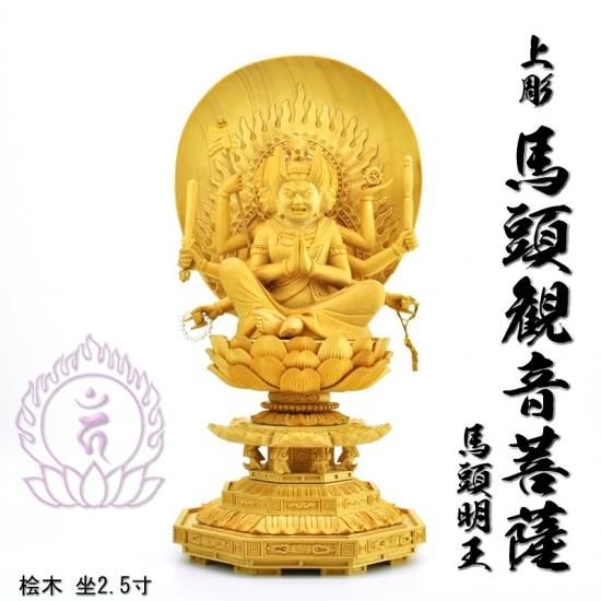 【美品】観世音菩薩 掛軸 仙涯　約181✕54cm 共箱付 上彫【馬頭観音菩薩（馬頭明王）】 桧木 坐2.5寸 総高25.5cm 守護仏