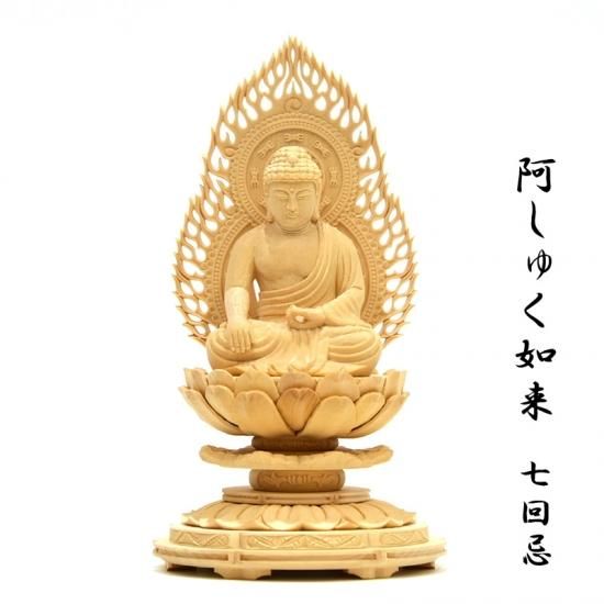 桧木十三仏之阿閦（しゅく）如来座像 総高19cm