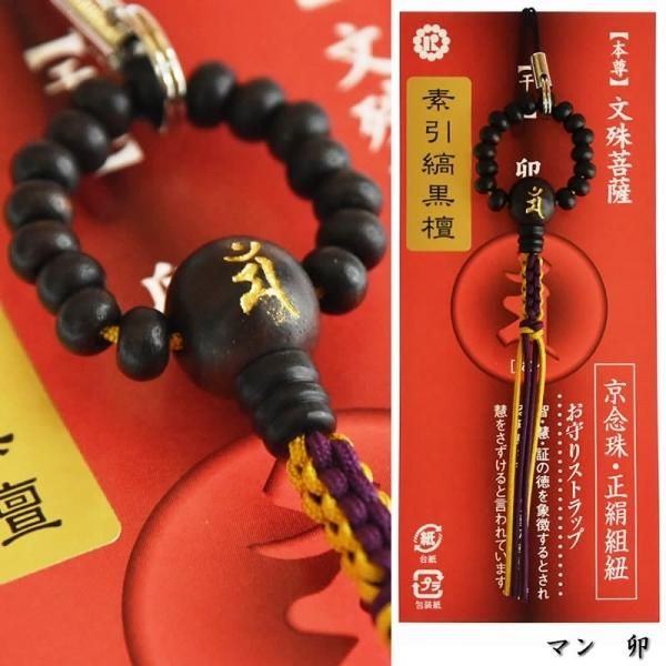 十二支お守り】 京念珠梵字ストラップ 黒檀