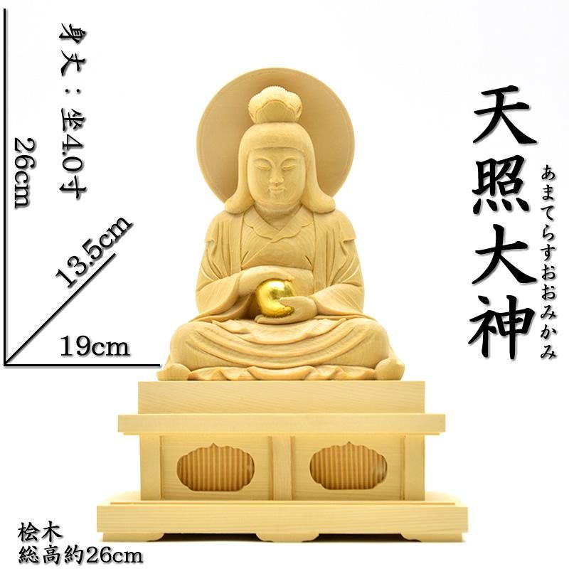 木彫り仏像 【天照大神（あまてらすおおみかみ）】 桧木（ヒノキ
