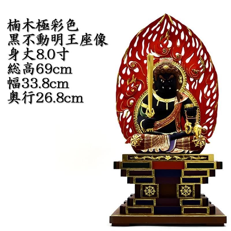 座不動明王】 火炎光背瑟瑟座 楠木 極彩色（黒） 坐8.0寸 総高69cm