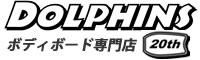ドルフィンズボディボード ファクトリー