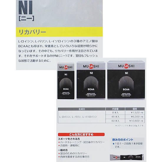 MUSASHI ムサシ NI ニー 90袋 - アミノ酸
