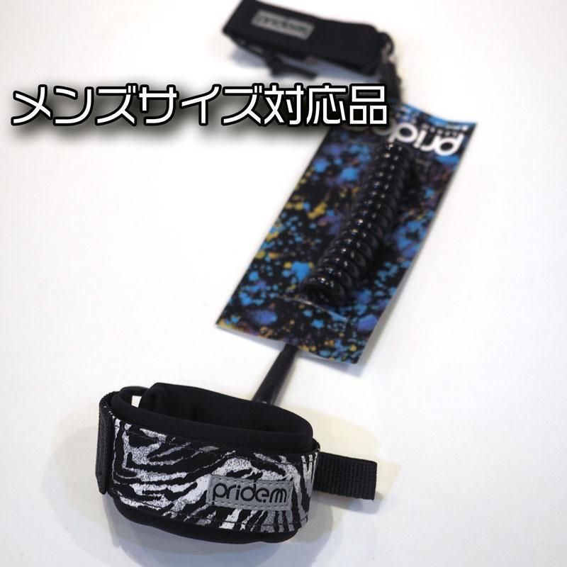 プライドMリーシュコード アーム 【サファリ】ボディボード用【二の腕
