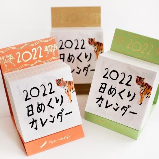 22年 日めくりカレンダー 完売 再販なし Papermessaage