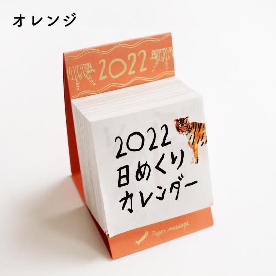 22年 日めくりカレンダー 完売 再販なし Papermessaage