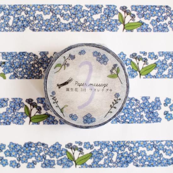 マスキングテープ 誕生花 3月 ワスレナグサ Papermessaage マスキングテープ 誕生花 3月 ワスレナグサ Papermessaage