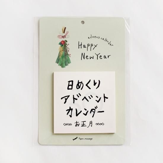 日めくりアドベントカレンダー「お正月」 - Papermessaage
