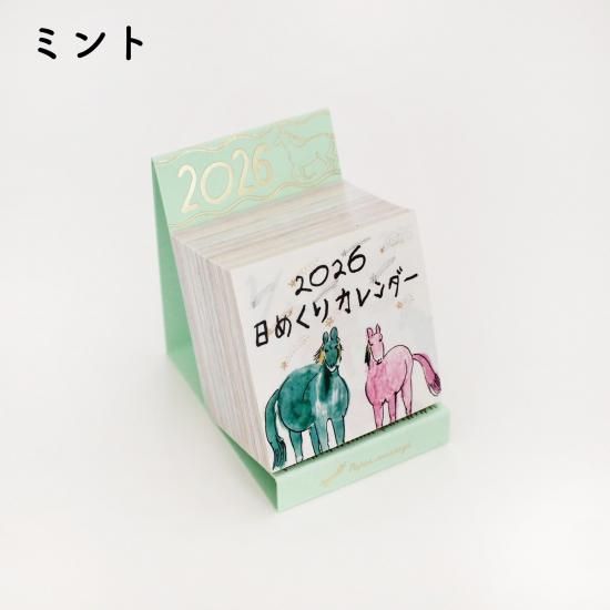 2026年 日めくりカレンダー（ミニサイズ）【送料無料対象外
