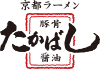 京都ラーメンたかばし
