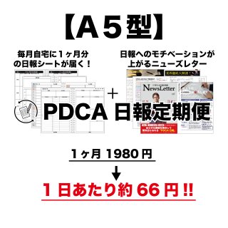 PDCA日報定期便【A5】