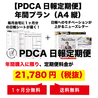 PDCA日報定期便【A4縦】　年間プラン