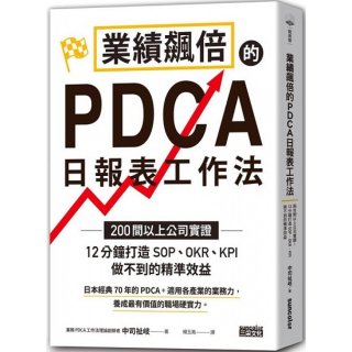 【台湾版！】業績飆倍的PDCA日報表工作法