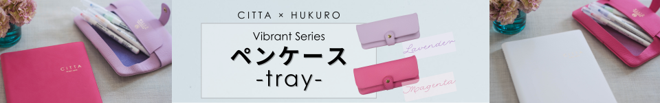 New》CITTA×HUKUROコラボ ペンケース-tray- 新登場！ - 未来を