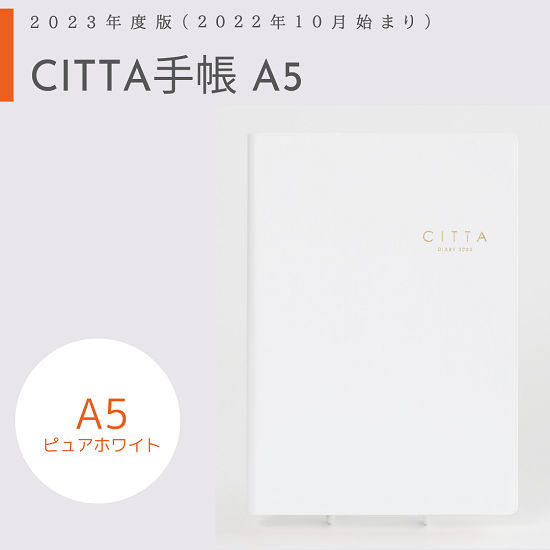 CITTA手帳2023年度版<br/>（2022年10月始まり）<br/>A5 ピュアホワイト
