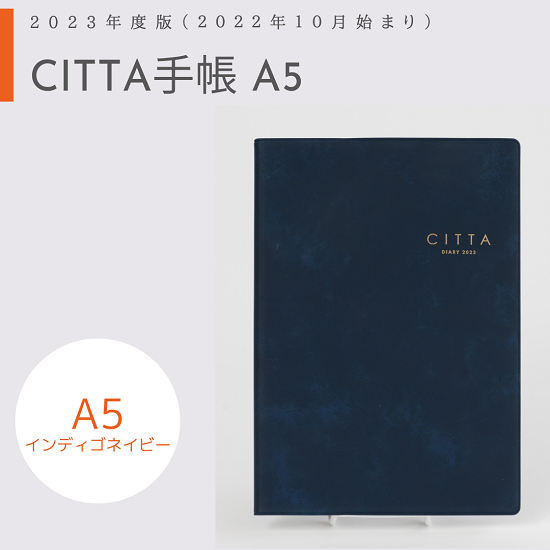 CITTA手帳2023年度版<br/>（2022年10月始まり）<br/>A5 インディゴネイビー