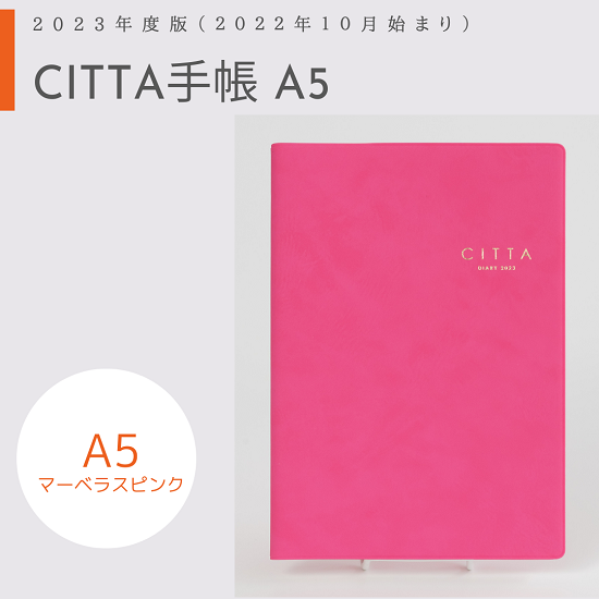 CITTA手帳2023年度版<br/>（2022年10月始まり）<br/>A5 マーベラスピンク