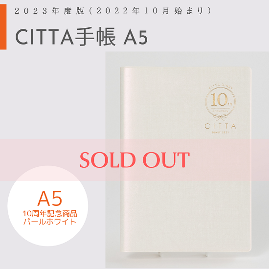【完売】CITTA手帳2023年度版<br/>（2022年10月始まり）<br/>A5　10周年記念　パールホワイト