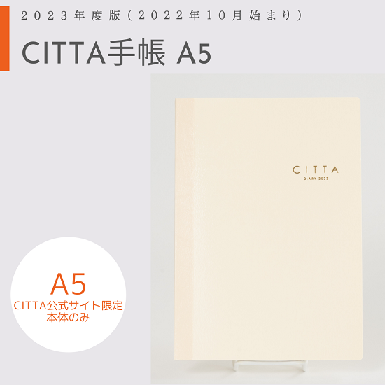 CITTA手帳2023年度版<br/>（2022年10月始まり）<br/>A5　本体のみ