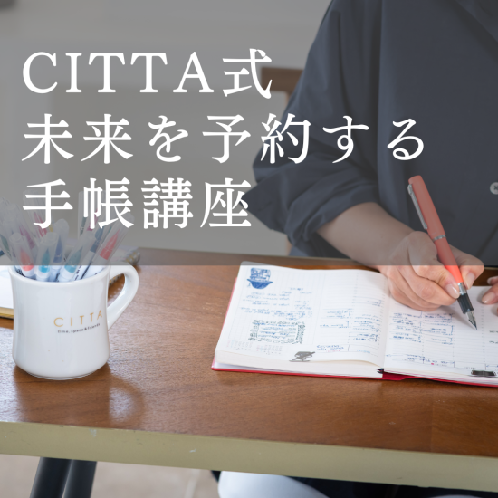 【動画講座】CITTA手帳考案者青木千草がお伝えする「CITTA式未来を予約する手帳講座」