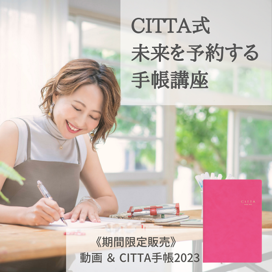 《期間限定販売》<br/>【動画】CITTA手帳考案者青木千草がお伝えする「CITTA式未来を予約する手帳講座」＆【CITTA手帳】2023年度版（2022年10月始まり）A5マーベラスピンク