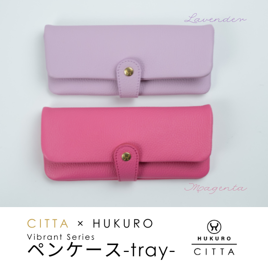 新品未使用⭐︎【CITTA×HUKURO】Vibrant Series ペンケース