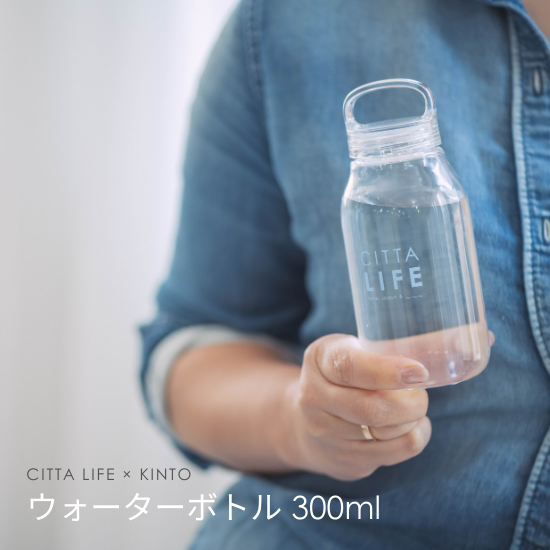 CITTA LIFE × KINTO】 ウォーターボトル 300ml - 未来を予約する CITTA LIFE × KINTO】 ウォーターボトル 300ml - 未来を予約する