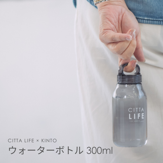 CITTA LIFE × KINTO】 ウォーターボトル 300ml - 未来を予約する CITTA LIFE × KINTO】 ウォーターボトル 300ml - 未来を予約する