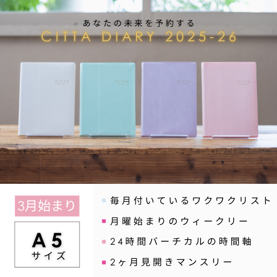 CITTA DIARY 2025-26(2025年3月始まり) ピュアホワイト A5 CITTA DIARY 2025-26(2025年3月始まり) ピュアホワイト A5