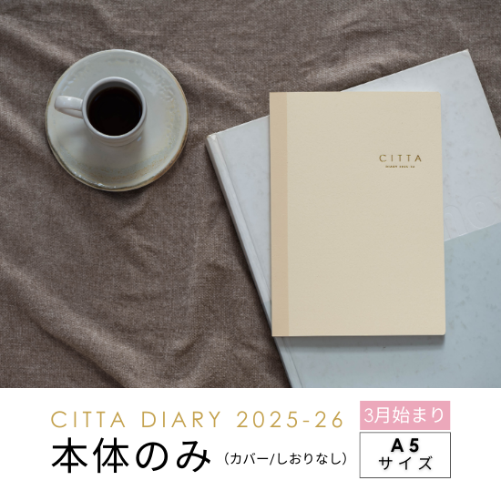 CITTA DIARY 2025-26(2025ǯ3Ϥޤ) ΤΤ A5